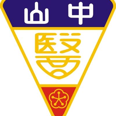 山醫|中山醫學大學